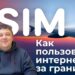 Что такое интернет по Есим без роуминга?
