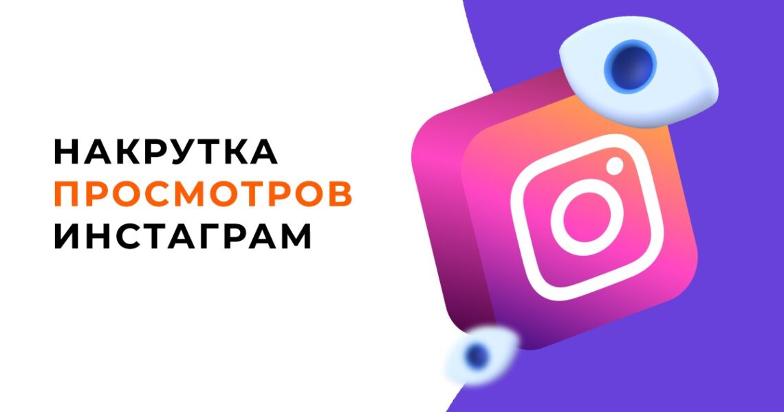 Как увеличить количество просмотров в Инстаграм: основные способы