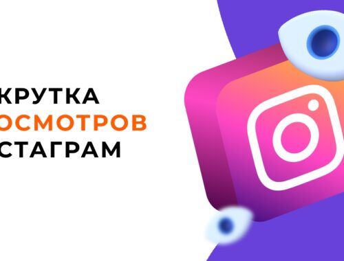 Что такое накрутка просмотров в Инстаграм?