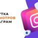 Что такое накрутка просмотров в Инстаграм?