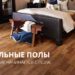Паркет Астана: как выбрать натуральное покрытие для стильного интерьера