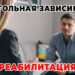 Профессиональная помощь при зависимости в https://narkoalkocenter.ru/