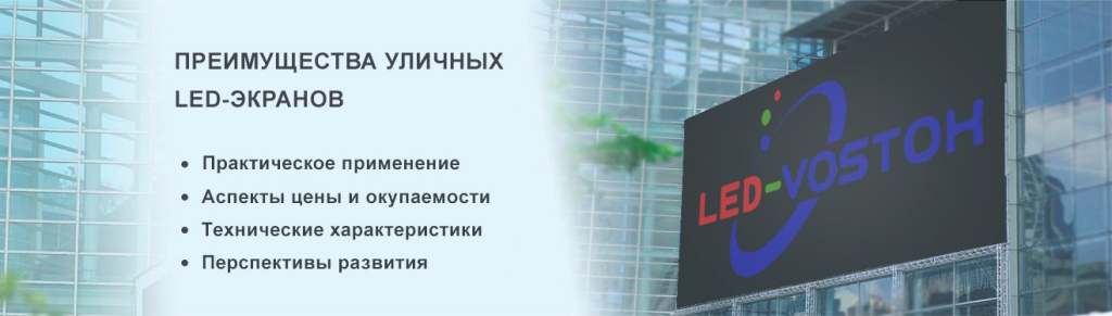 Преимущества использования LED экранов Преимущества использования LED экранов