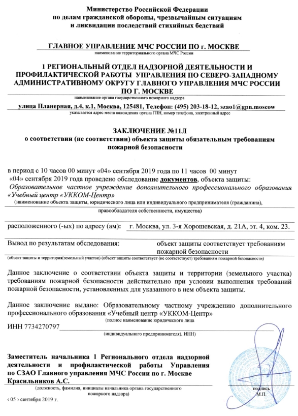 Общая информация об ОЧУ ДПО «Учебный центр «УККОМ-Центр»
