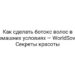 Как сделать ботокс волос в домашних условиях — WorldSovet Секреты красоты