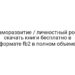 Саморазвитие / личностный рост скачать книги бесплатно в формате fb2 в полном объеме