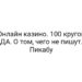 Онлайн казино. 100 кругов АДА. О том, чего не пишут. | Пикабу