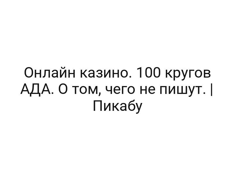 Онлайн казино. 100 кругов АДА. О том, чего не пишут. | Пикабу
