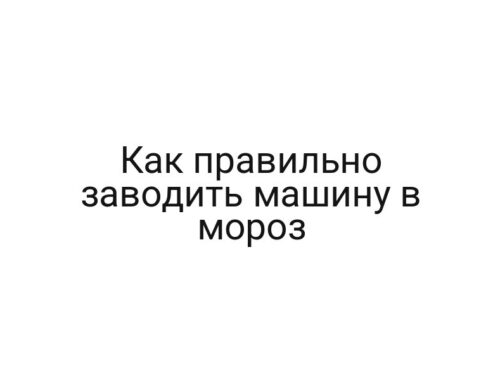 Как правильно заводить машину в мороз