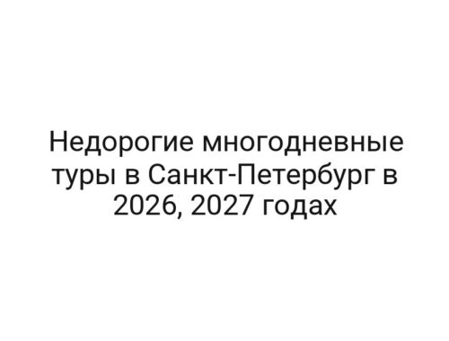 Недорогие многодневные туры в Санкт-Петербург в 2026, 2027 годах