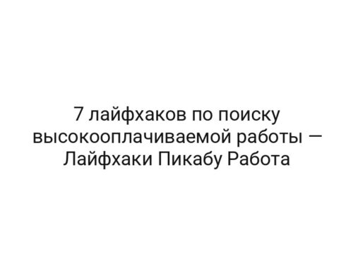 7 лайфхаков по поиску высокооплачиваемой работы — Лайфхаки Пикабу Работа