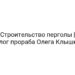 Строительство перголы | Блог прораба Олега Клышко
