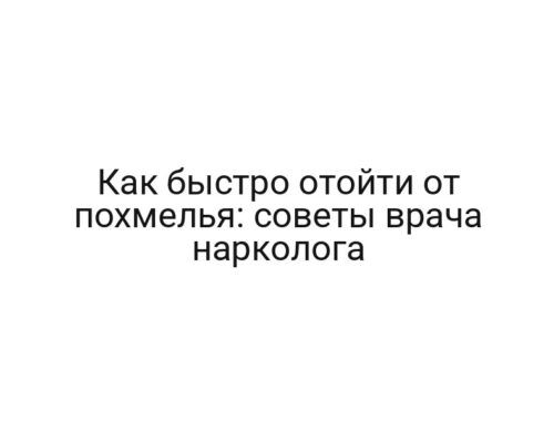 Как быстро отойти от похмелья: советы врача нарколога