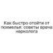 Как быстро отойти от похмелья: советы врача нарколога