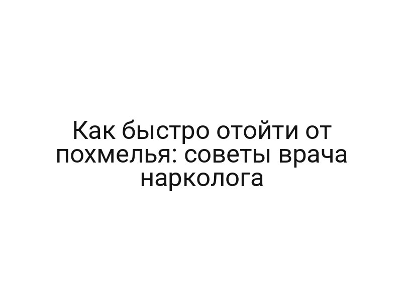 Как быстро отойти от похмелья: советы врача нарколога