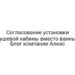 Согласование установки душевой кабины вместо ванны | Блог компании Алкис