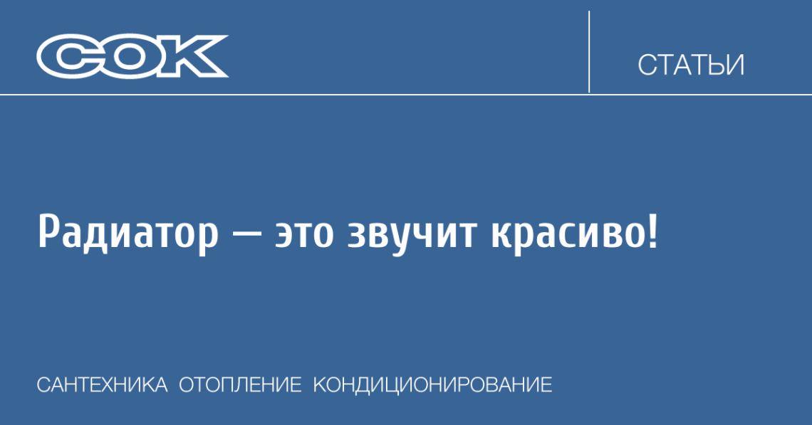 Радиатор — это звучит красиво! | | 2024 | №2