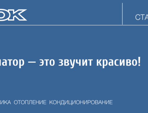 Радиатор — это звучит красиво! | | 2024 | №2