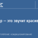 Радиатор — это звучит красиво! | | 2024 | №2