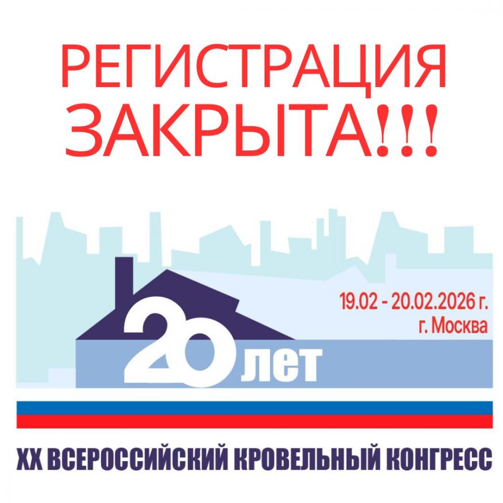 Регистрация на XX Всероссийский кровельный конгресс закрыта!