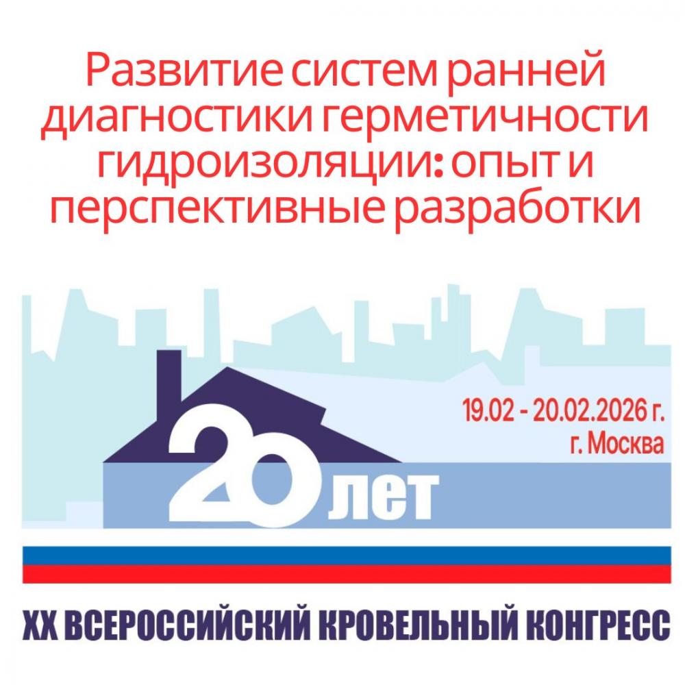 Развитие систем ранней диагностики герметичности гидроизоляции: поговорим на Конгрессе