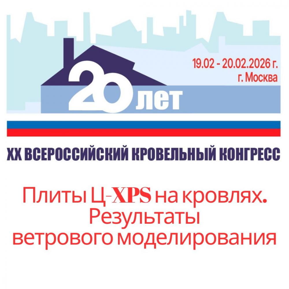 Плиты Ц-ХPS на кровлях: обсудим на Конгрессе