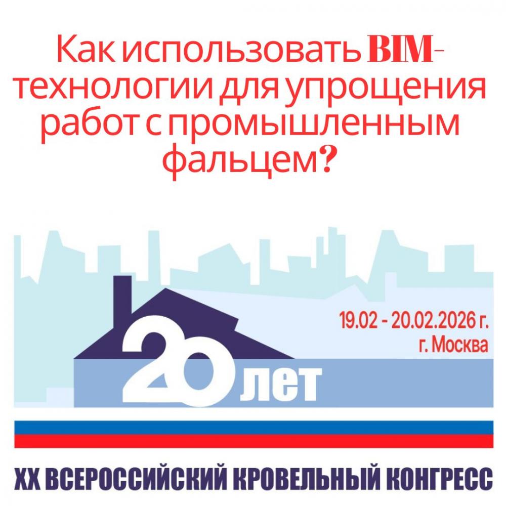 Как использовать BIM-технологии для упрощения работ с промышленным фальцем?