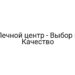 Печной центр — Выбор и Качество
