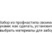 Забор из профнастила своими руками: как сделать, установить и выбрать материалы для забора