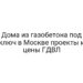 Дома из газобетона под ключ в Москве проекты и цены ГДВЛ