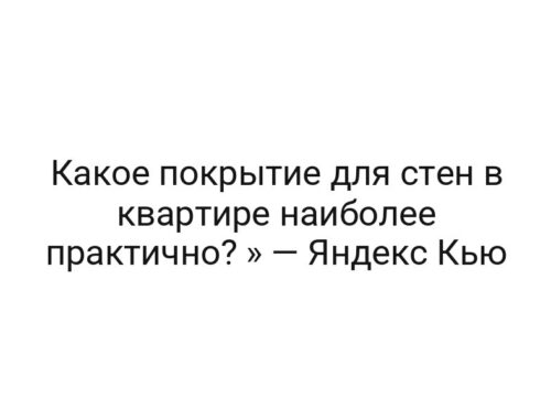Какое покрытие для стен в квартире наиболее практично? » — Яндекс Кью