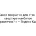 Какое покрытие для стен в квартире наиболее практично? » — Яндекс Кью