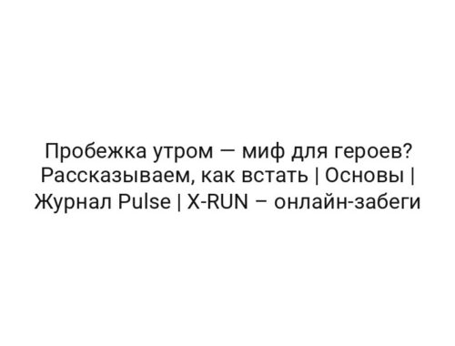 Пробежка утром — миф для героев? Рассказываем, как встать | Основы | Журнал Pulse | X-RUN – онлайн-забеги