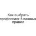Как выбрать профессию: 6 важных правил