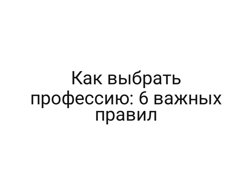 Как выбрать профессию: 6 важных правил