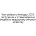 Как выбрать блендер 2025: погружные и стационарные, лучшие по мощности, скорости, качеству