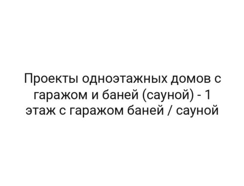 Проекты одноэтажных домов с гаражом и баней (сауной) — 1 этаж с гаражом баней / сауной