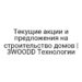 Текущие акции и предложения на строительство домов | 3WOODD Технологии