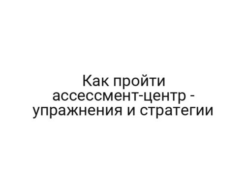 Как пройти ассессмент-центр — упражнения и стратегии