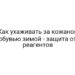 Как ухаживать за кожаной обувью зимой — защита от реагентов