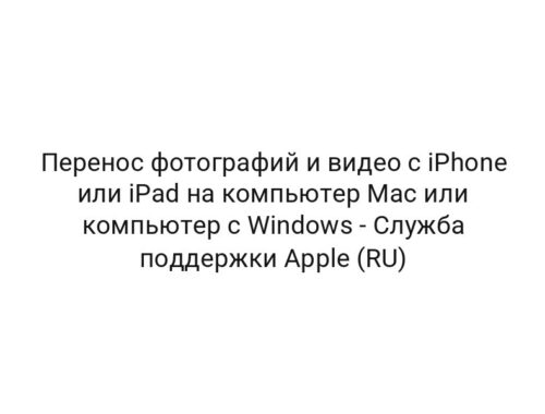 Перенос фотографий и видео с iPhone или iPad на компьютер Mac или компьютер с Windows — Служба поддержки Apple (RU)