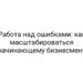 Работа над ошибками: как масштабироваться начинающему бизнесмену