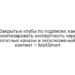 Закрытые клубы по подписке: как монетизировать экспертность через платные каналы и эксклюзивный контент — MaXSmart