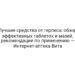 Лучшие средства от герпеса: обзор эффективных таблеток и мазей, рекомендации по применению — Интернет-аптека Вита