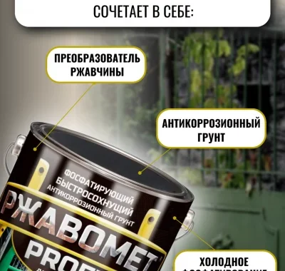 Ржавомет PROFI «PRIMER» (быстросохнущий фосфатирующий грунт для черных и цветных металлов) — купить от 709 руб.