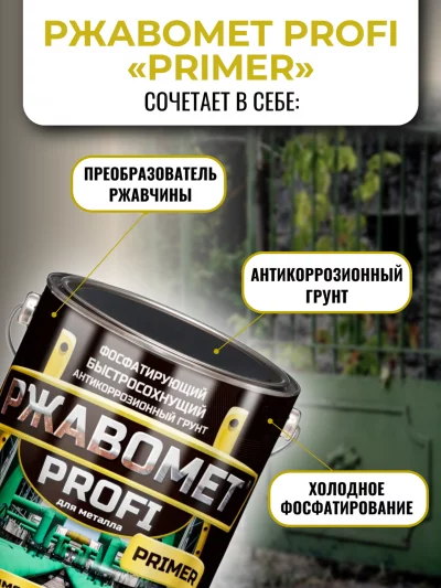 Ржавомет PROFI «PRIMER» (быстросохнущий фосфатирующий грунт для черных и цветных металлов) — купить от 709 руб.